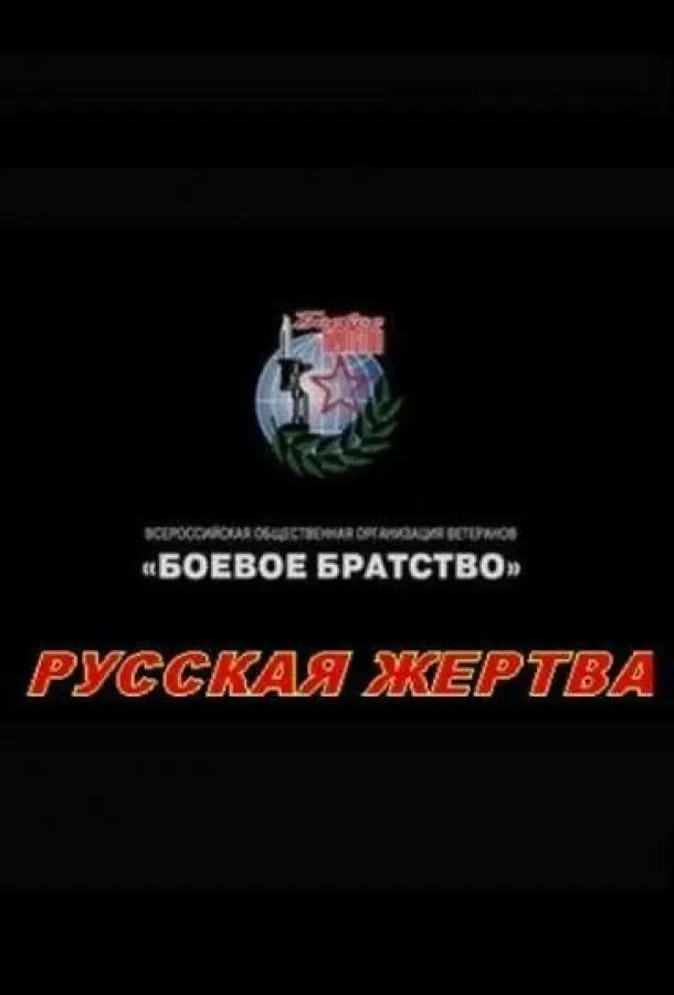 Русская жертва (2008) смотреть онлайн