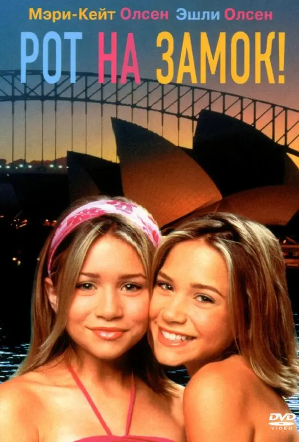 Рот на замок! (2000) смотреть онлайн