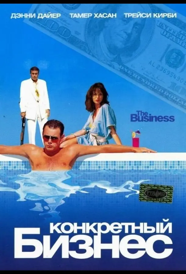 Конкретный бизнес (2005) смотреть онлайн