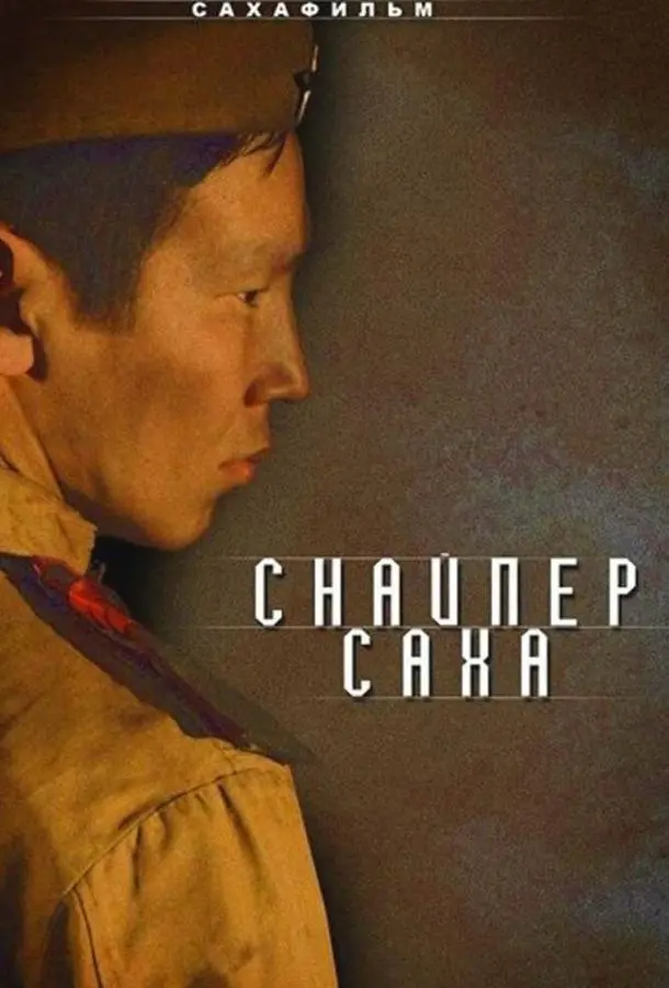 Снайпер Саха (2010) смотреть онлайн