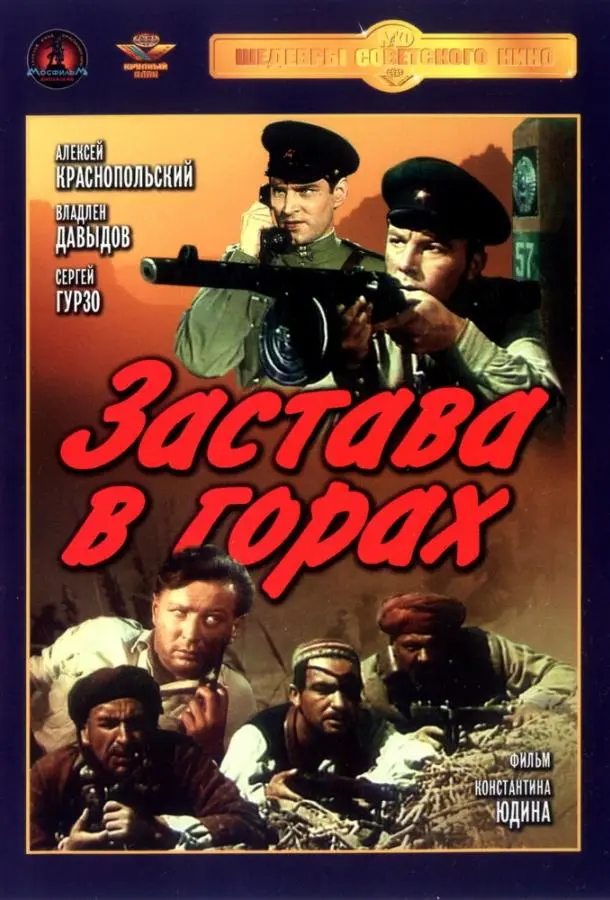 Застава в горах (1953) смотреть онлайн