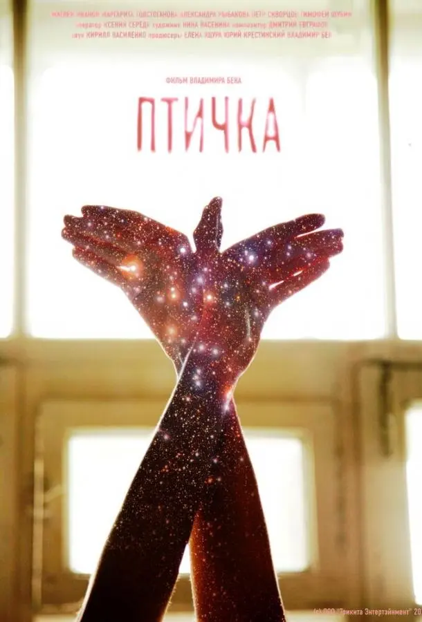 Птичка (2015) смотреть онлайн