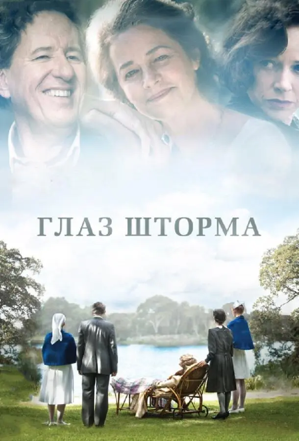Глаз шторма (2011) смотреть онлайн