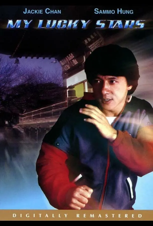 Мои счастливые звезды (1985) смотреть онлайн