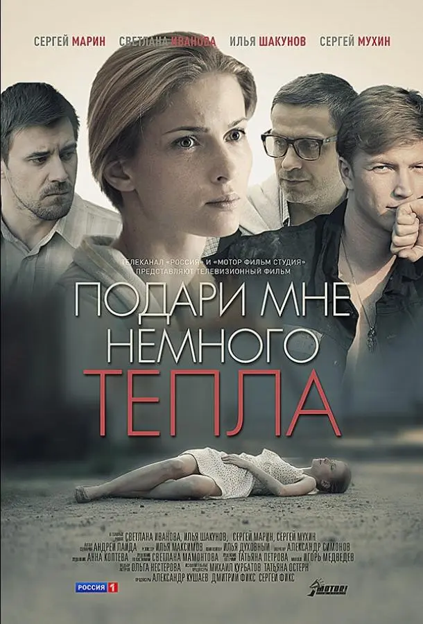Подари мне немного тепла (2013) смотреть онлайн