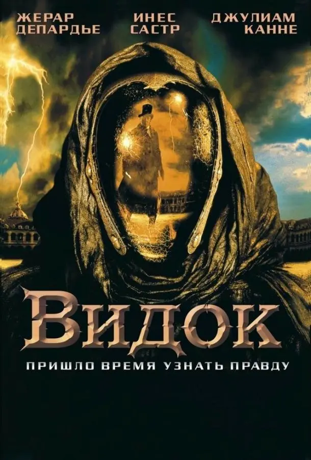 Видок (2001) смотреть онлайн