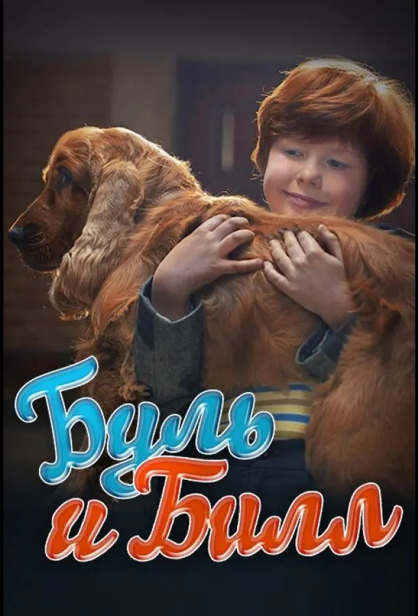 Буль и Билл (2013) смотреть онлайн