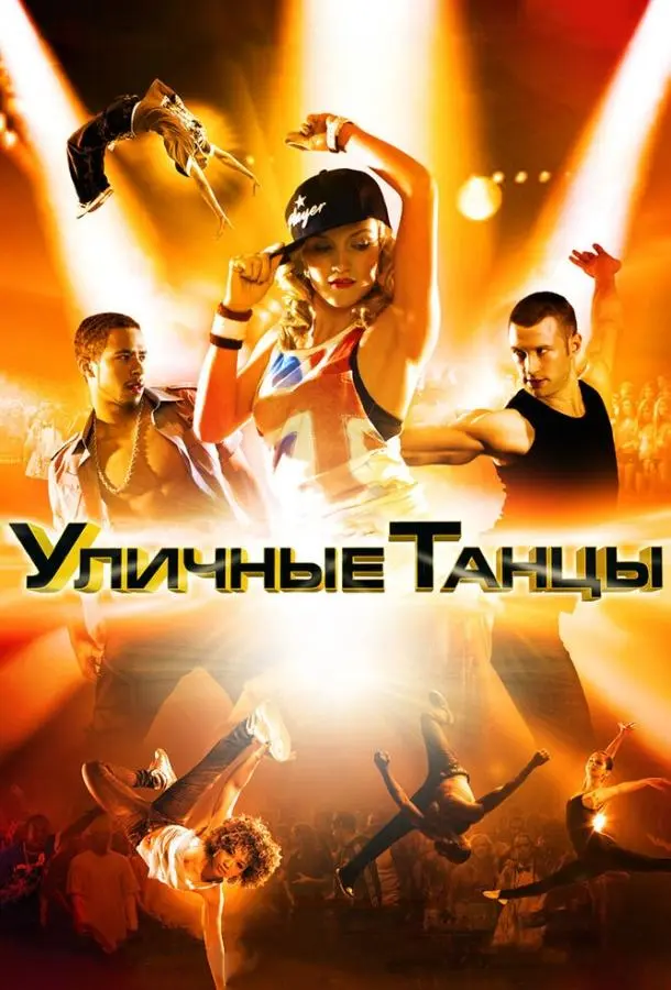 Уличные танцы 3D (2010) смотреть онлайн