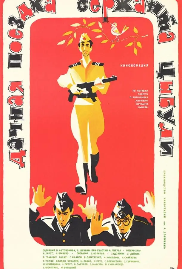 Дачная поездка сержанта Цыбули (1979) смотреть онлайн