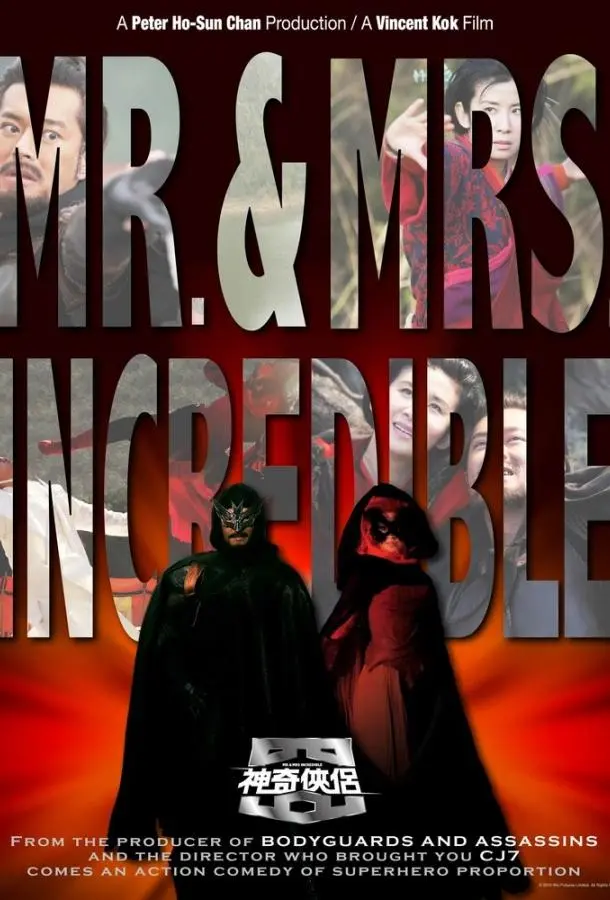 Господин и госпожа Невероятные (2010) смотреть онлайн