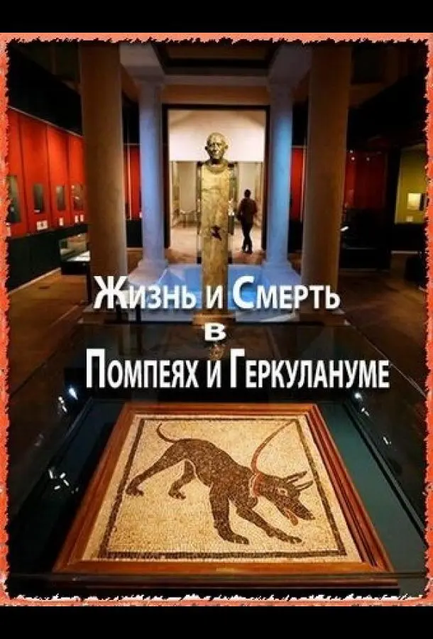 Жизнь и смерть в Помпеях и Геркулануме (2013) смотреть онлайн
