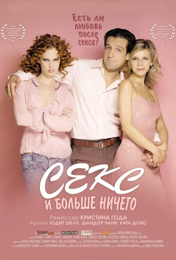 Секс и больше ничего (2005) смотреть онлайн