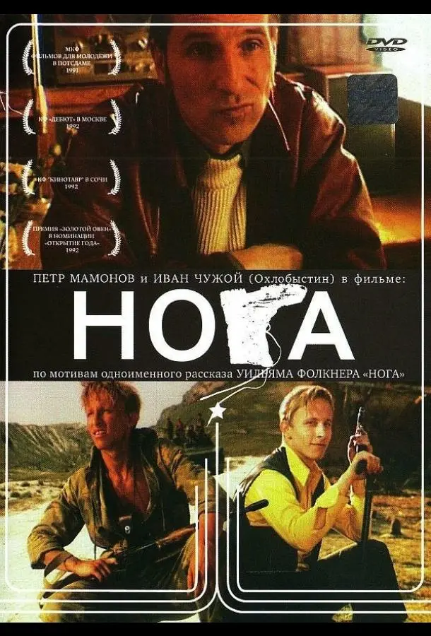 Нога (1991) смотреть онлайн