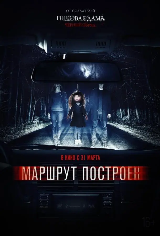 Маршрут построен (2016) смотреть онлайн