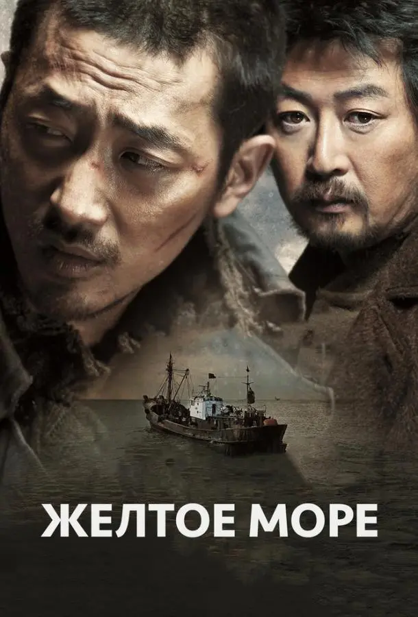 Жёлтое море (2010) смотреть онлайн