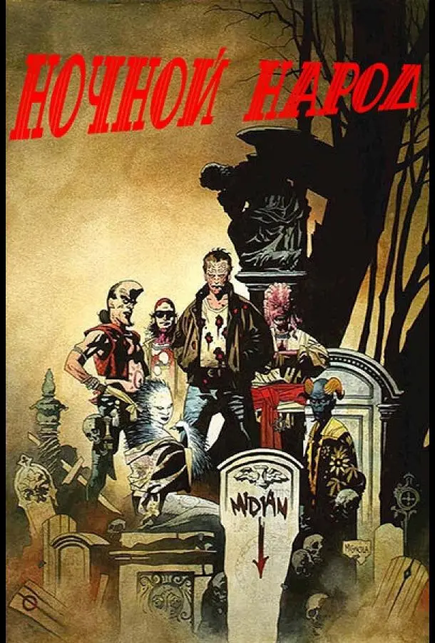 Ночной народ (1990) смотреть онлайн