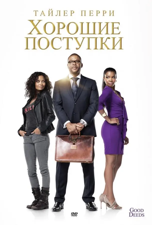 Хорошие поступки (2012) смотреть онлайн
