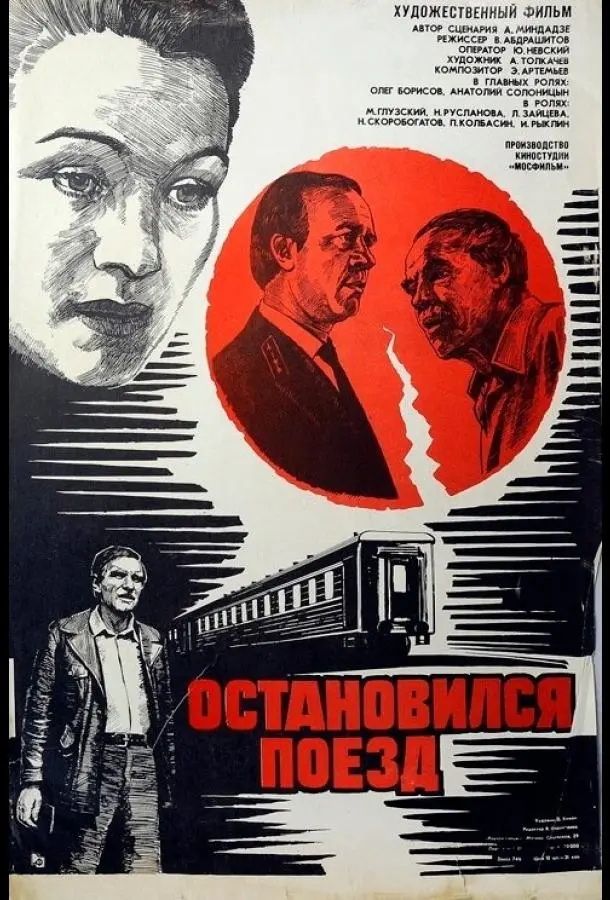Остановился поезд (1982) смотреть онлайн
