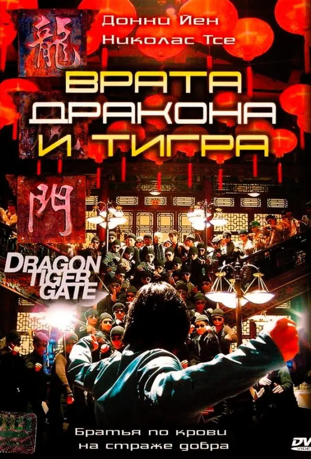 Врата дракона и тигра (2006) смотреть онлайн