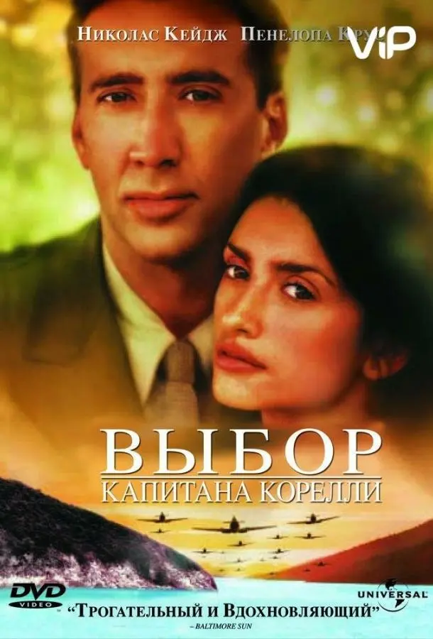 Выбор капитана Корелли (2001) смотреть онлайн