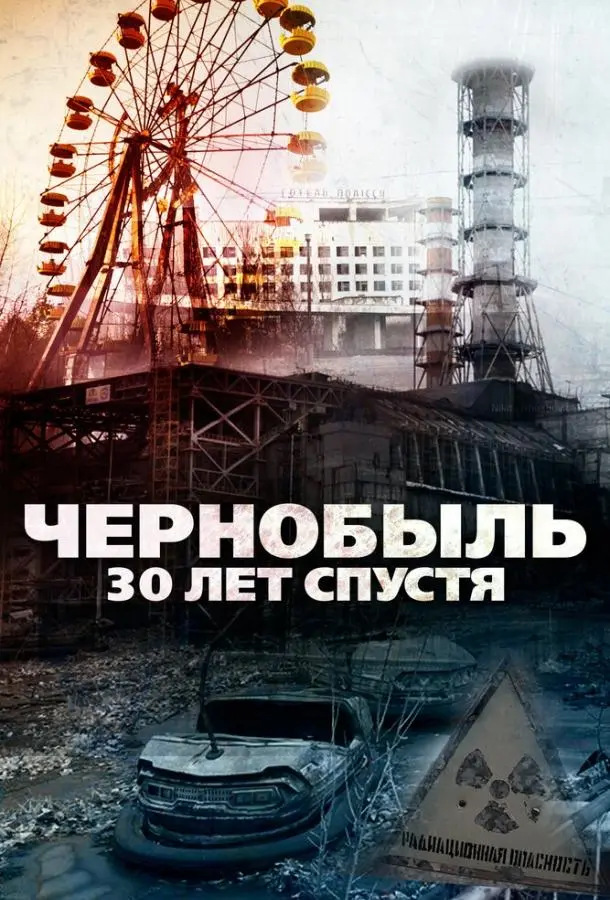 Чернобыль: 30 лет спустя (2015) смотреть онлайн