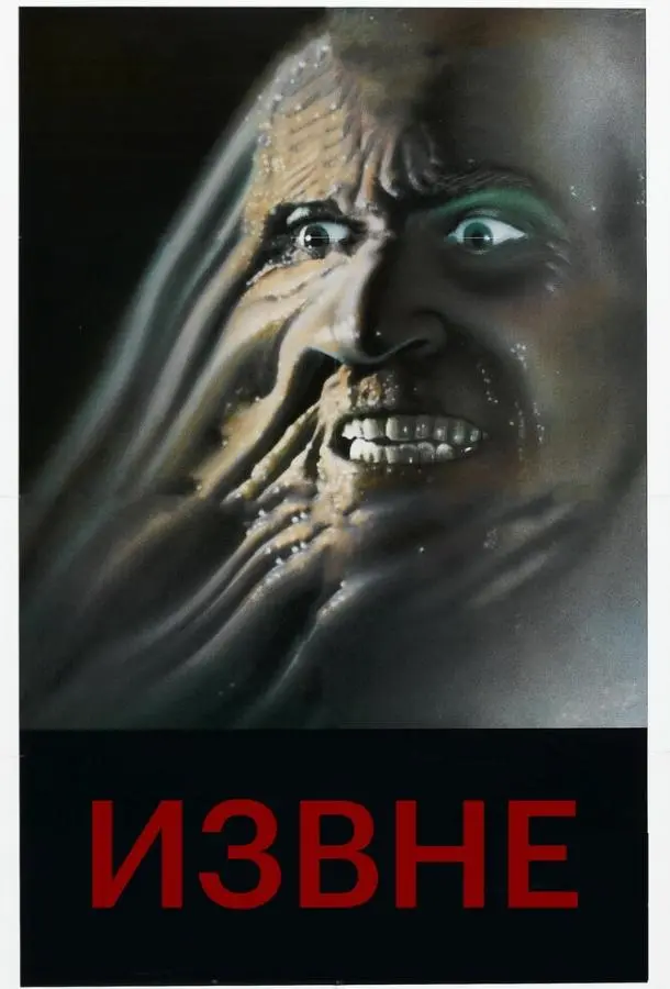 Извне (1986) смотреть онлайн