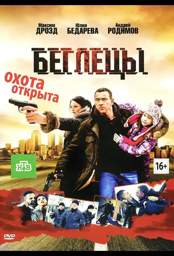 Беглецы (2011) смотреть онлайн