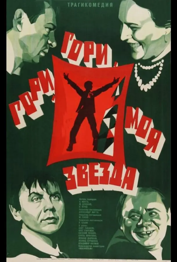Гори, гори, моя звезда (1969) смотреть онлайн