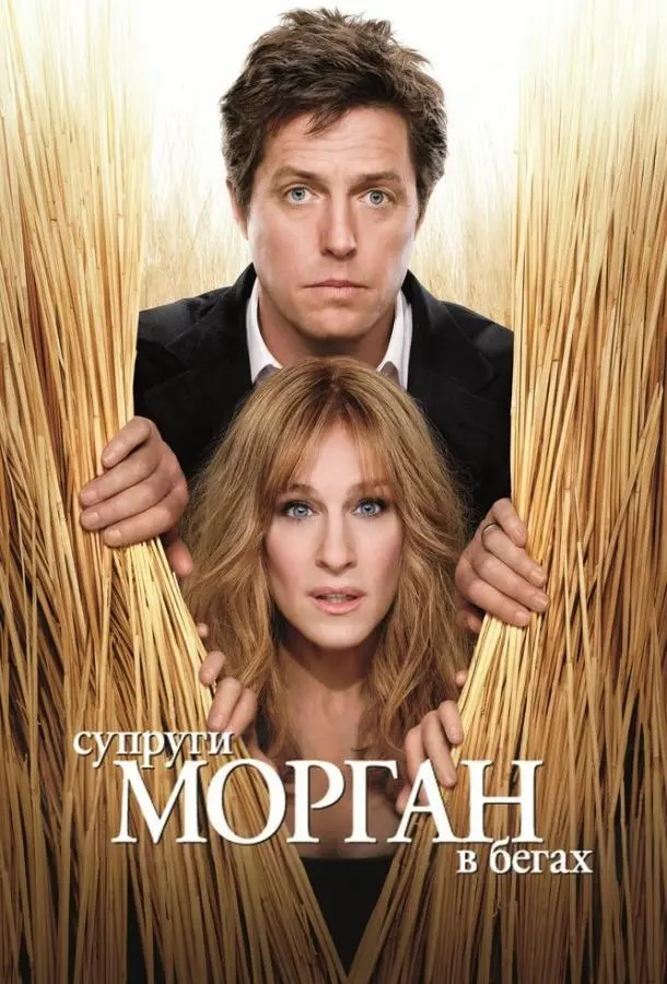 Супруги Морган в бегах (2009) смотреть онлайн