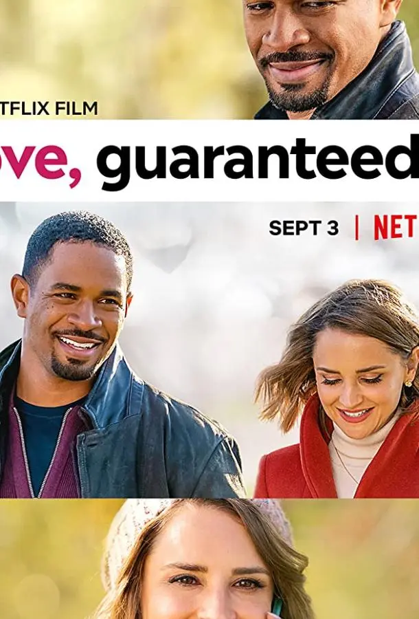 Любовь гарантирована (2020) смотреть онлайн