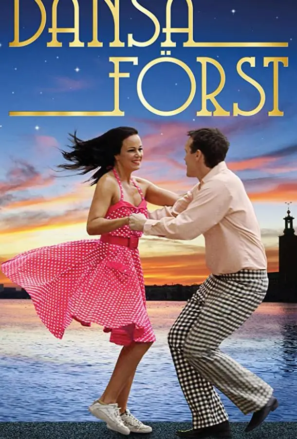 Сначала танец (2018) смотреть онлайн