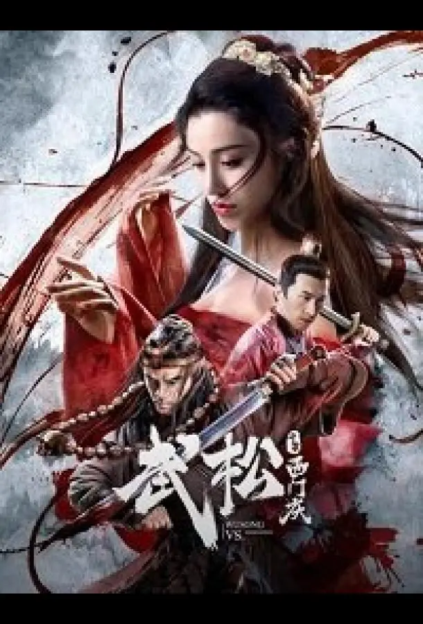 У Сун против Симэнь Цина (2020) смотреть онлайн