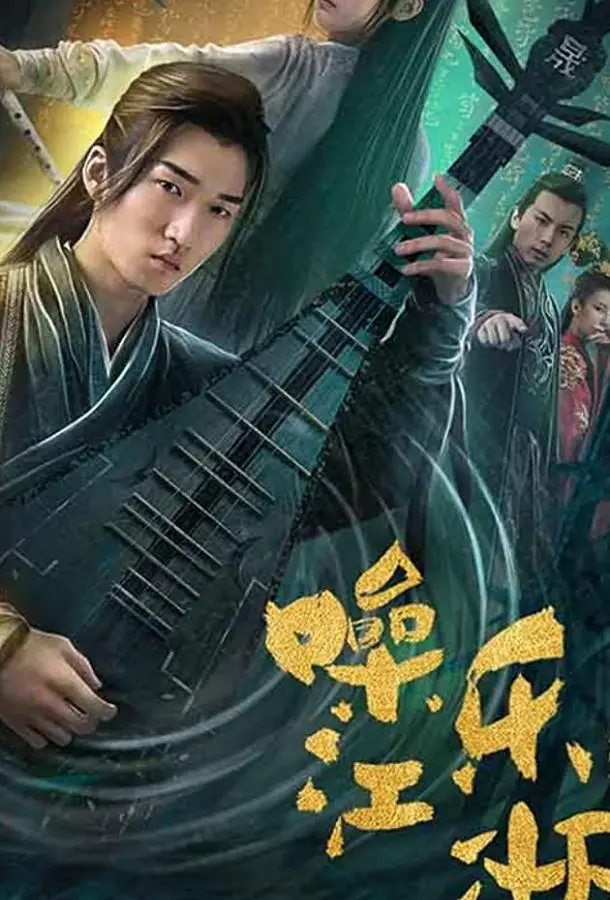 Мелодия мира боевых искусств (2019) смотреть онлайн