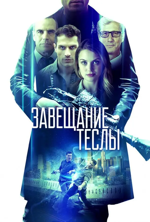 Завещание Теслы (2020) смотреть онлайн