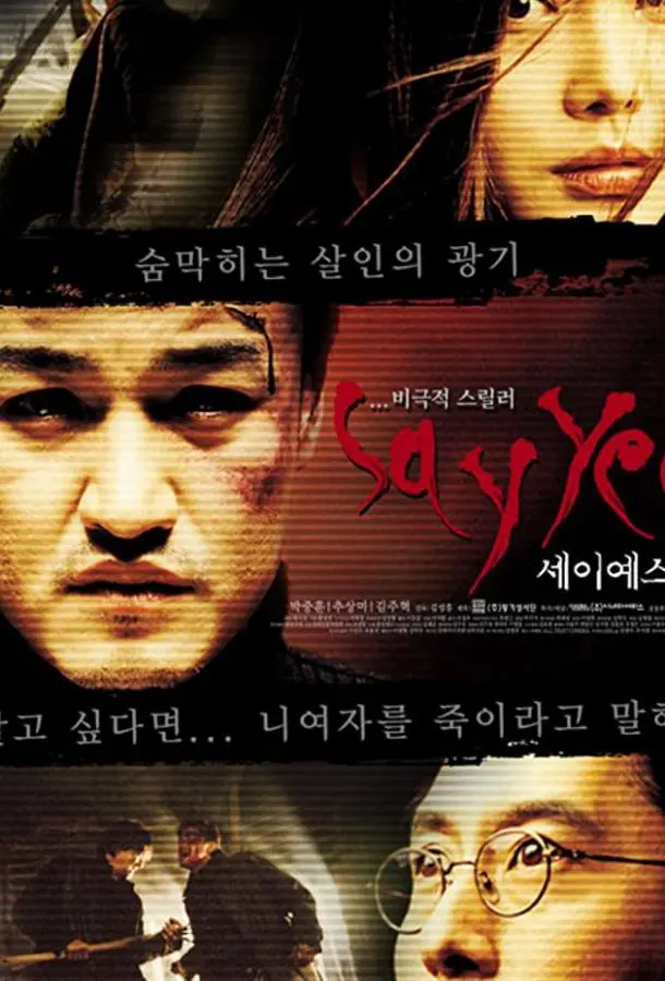 Скажи «Да» (2001) смотреть онлайн