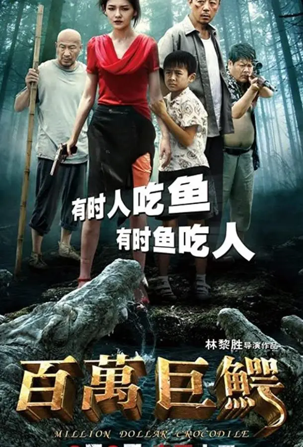 Крокодил на миллион долларов (2012) смотреть онлайн