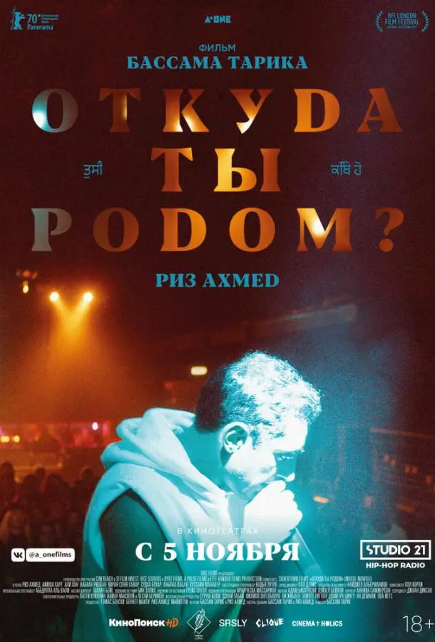 Откуда ты родом? (2020) смотреть онлайн