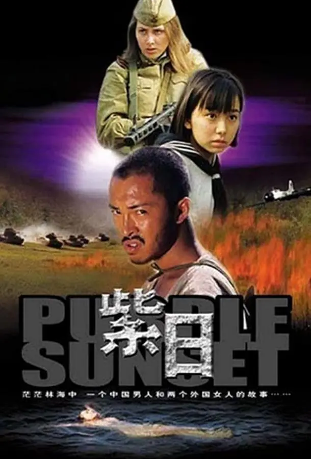 Багряный закат (2001) смотреть онлайн