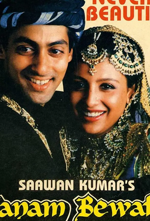 Неверный возлюбленный (1991) смотреть онлайн