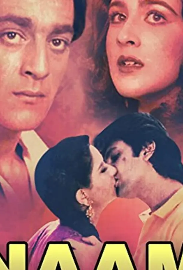 Имя (1986) смотреть онлайн