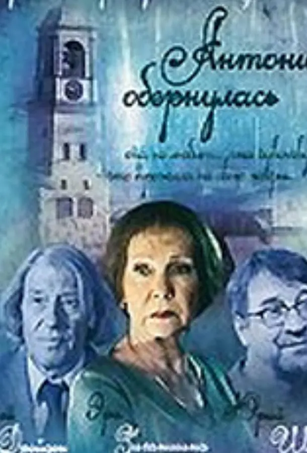 Антонина обернулась (2007) смотреть онлайн
