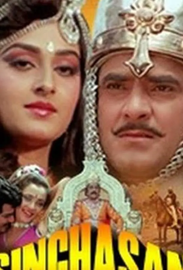 Singhasan (1986) смотреть онлайн