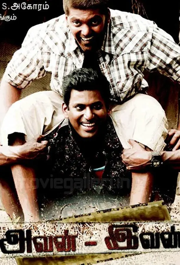 Тот и этот (2011) смотреть онлайн