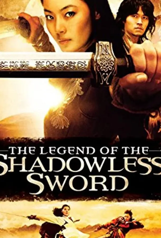 Призрачный меч (2005) смотреть онлайн