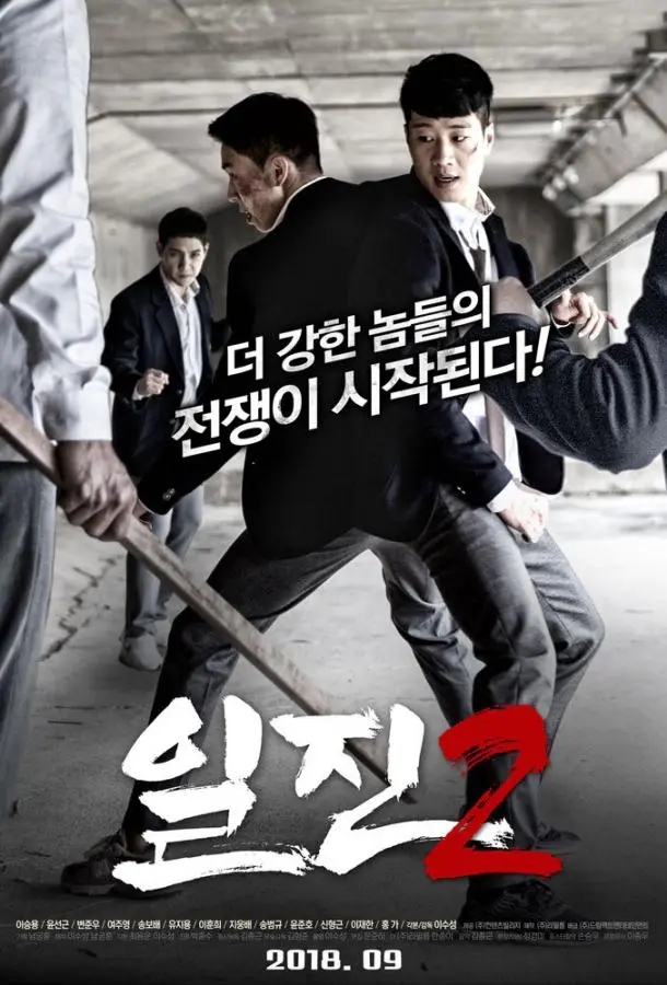 Задиры 2 (2018) смотреть онлайн