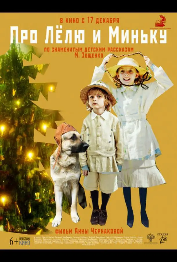 Про Лёлю и Миньку (2020) смотреть онлайн