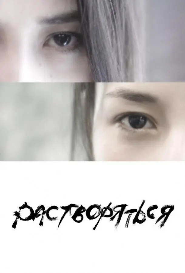 Растворяться (2019) смотреть онлайн