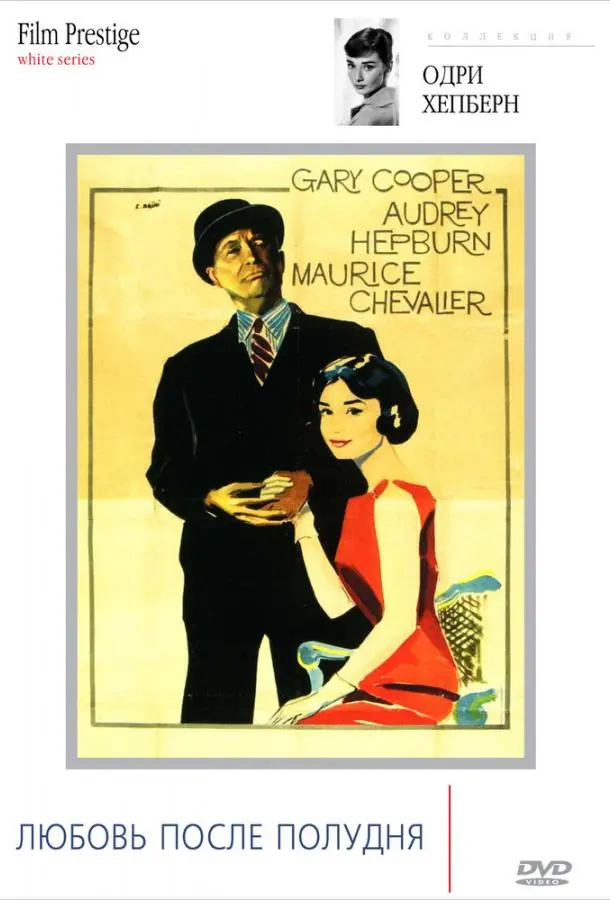Любовь после полудня (1957) смотреть онлайн