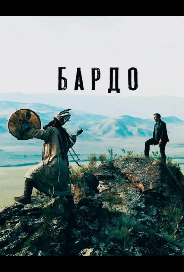 Бардо (2019) смотреть онлайн