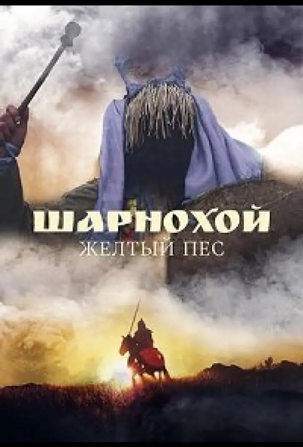 Шарнохой — желтый пес (2019) смотреть онлайн